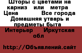 Шторы с цветами на карниз 4 или 3 метра › Цена ­ 1 000 - Все города Домашняя утварь и предметы быта » Интерьер   . Иркутская обл.